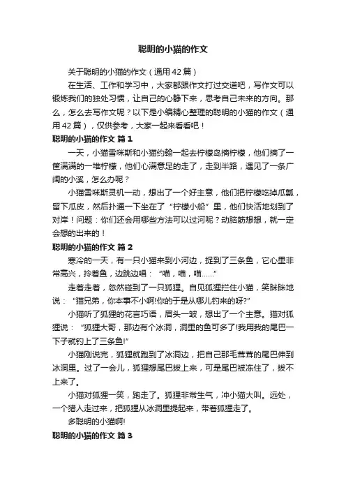 关于聪明的小猫的作文（通用42篇）