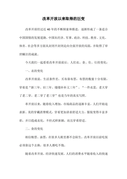 改革开放以来取得的巨变
