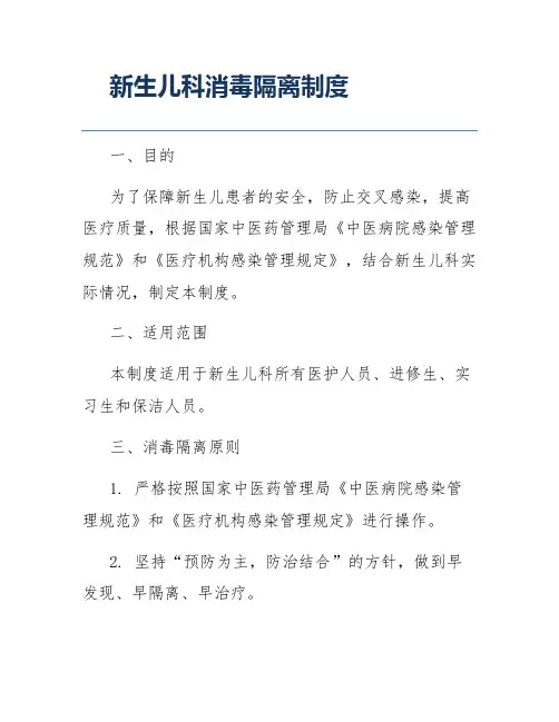 新生儿科消毒隔离制度