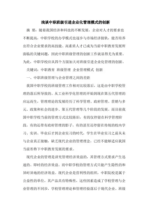 中职班级引进企业化管理模式的创新