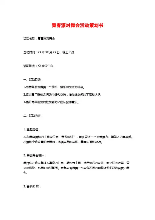 青春派对舞会活动策划书
