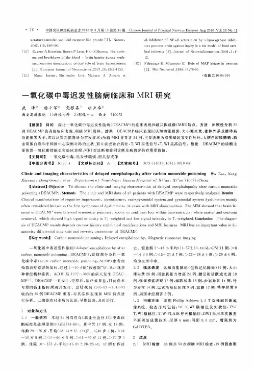 一氧化碳中毒迟发性脑病临床和MRI研究