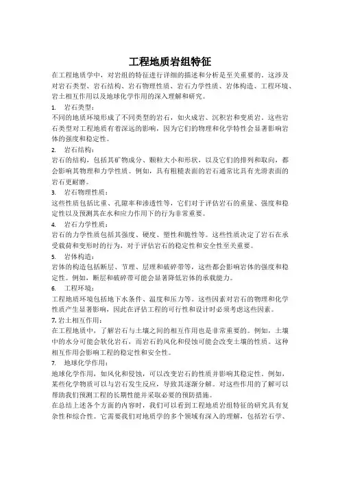 工程地质岩组特征