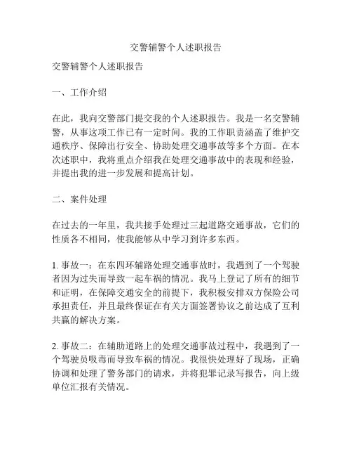 交警辅警个人述职报告