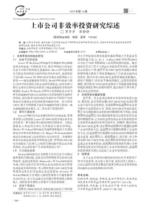上市公司非效率投资研究综述