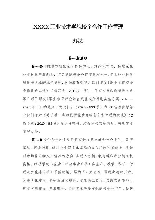 职业技术学院校企合作工作管理办法