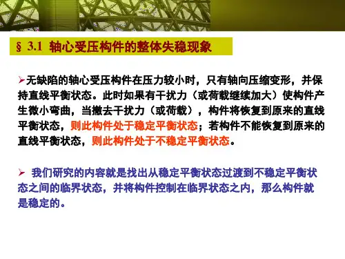 第三章  轴心受压杆件的整体稳定