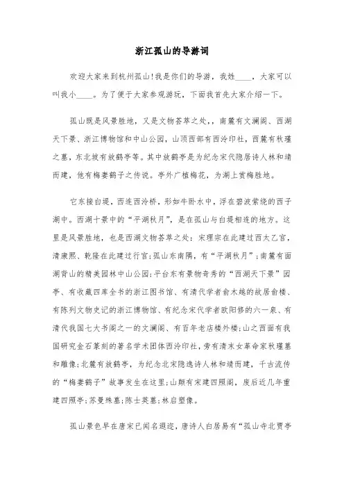 浙江孤山的导游词(六篇)