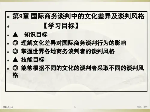 国际商务谈判中的文化差异及谈判风格PPT参考课件