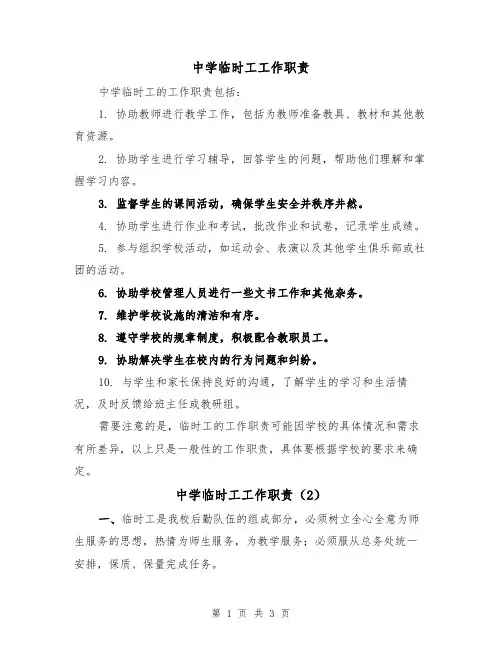 中学临时工工作职责（3篇）