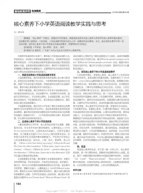 核心素养下小学英语阅读教学实践与思考