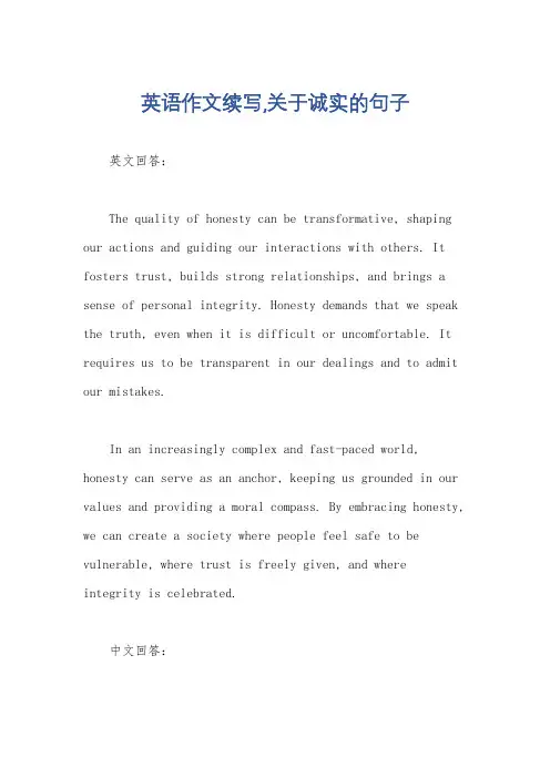 英语作文续写,关于诚实的句子