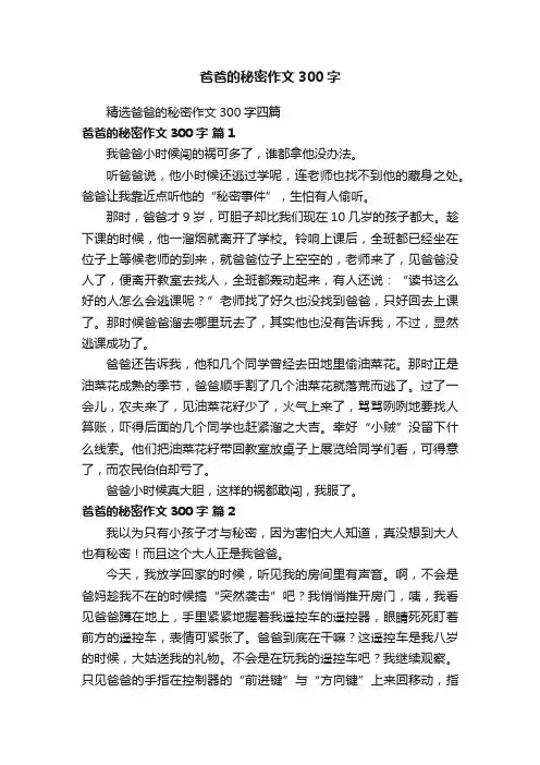 精选爸爸的秘密作文300字四篇