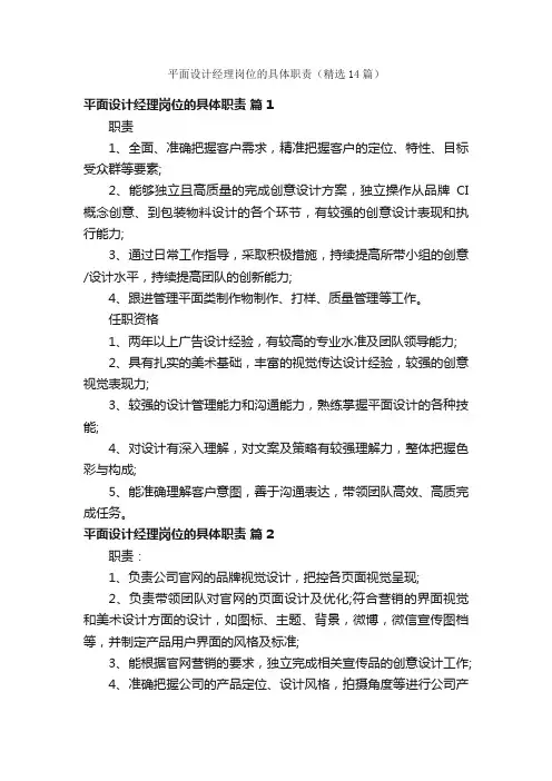 平面设计经理岗位的具体职责（精选14篇）