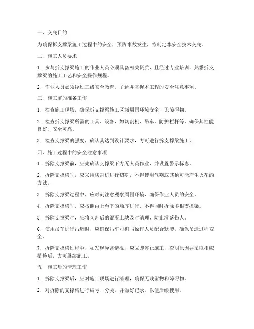 拆支撑梁安全技术交底模板
