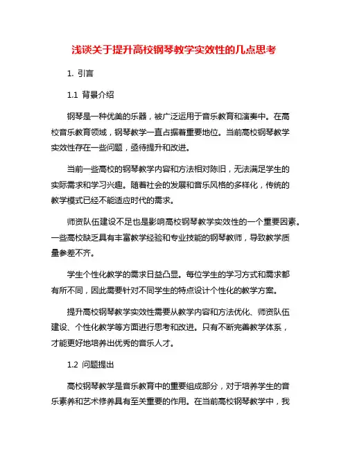 浅谈关于提升高校钢琴教学实效性的几点思考