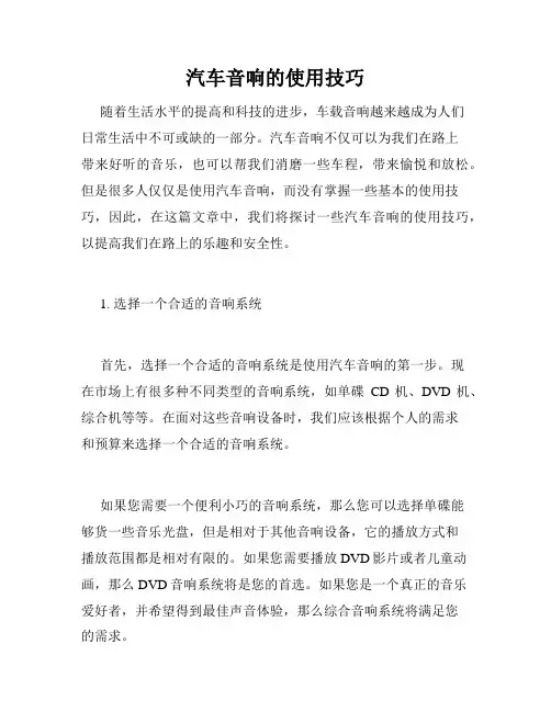 汽车音响的使用技巧