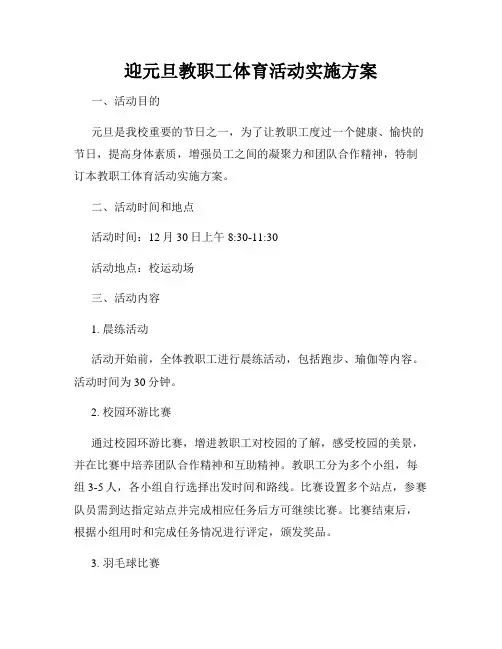 迎元旦教职工体育活动实施方案