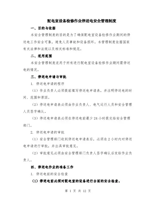 配电室设备检修作业停送电安全管理制度（4篇）