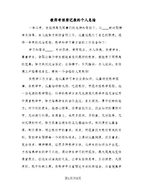 教师考核登记表的个人总结(4篇)