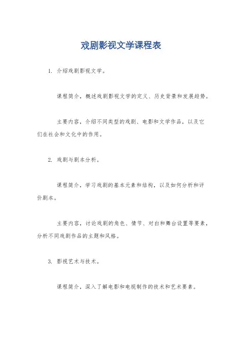 戏剧影视文学课程表