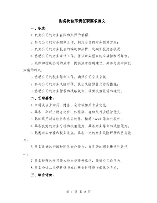 财务岗位职责任职要求范文