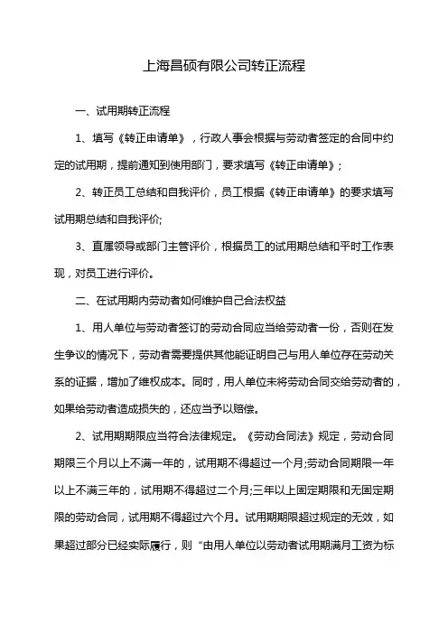 上海昌硕有限公司转正流程