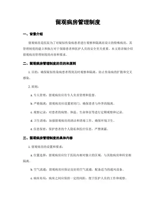 留观病房管理制度