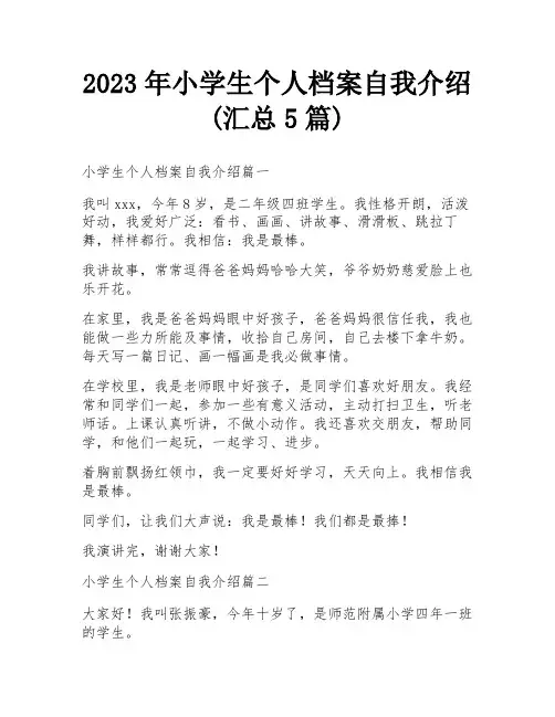 2023年小学生个人档案自我介绍(汇总5篇)