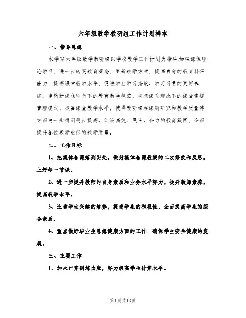 2024年六年级数学教研组工作计划样本（五篇）