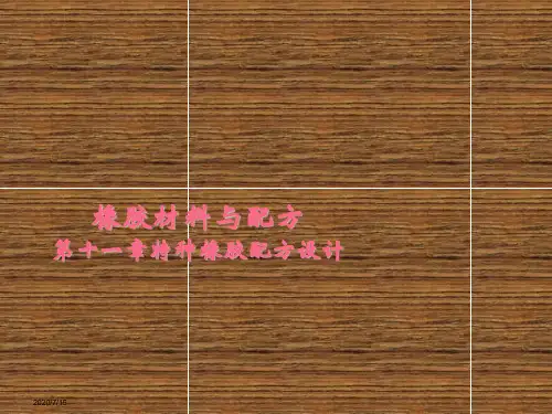橡胶材料与配方第十一章特种橡胶配方设计和功能橡胶配方设计