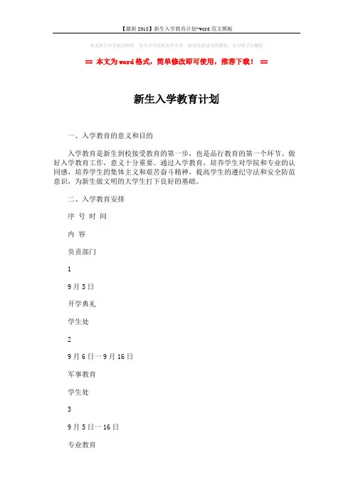 【最新2018】新生入学教育计划-word范文模板 (3页)