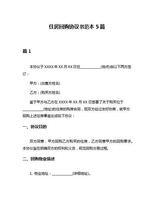 住房回购协议书范本5篇