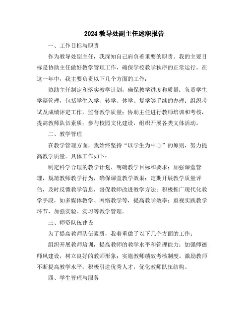 2024教导处副主任述职报告