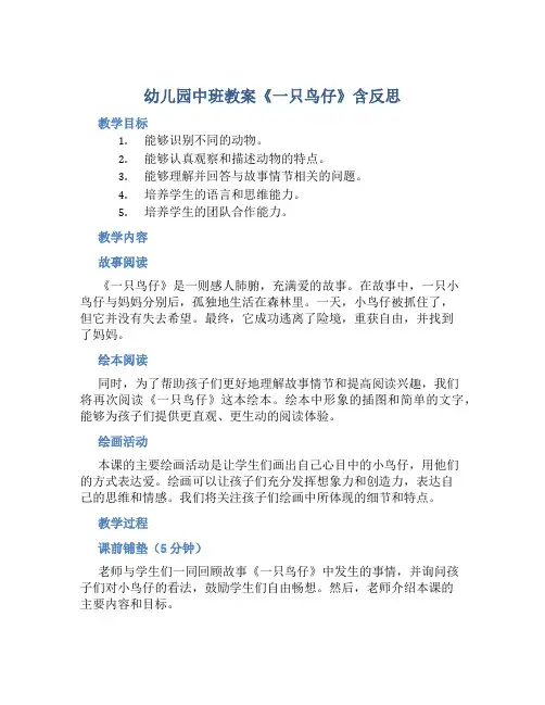 幼儿园中班教案《一只鸟仔》含反思