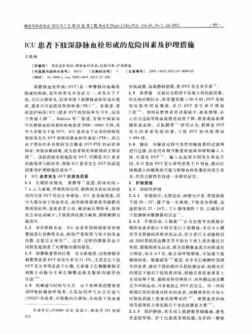 ICU患者下肢深静脉血栓形成的危险因素及护理措施