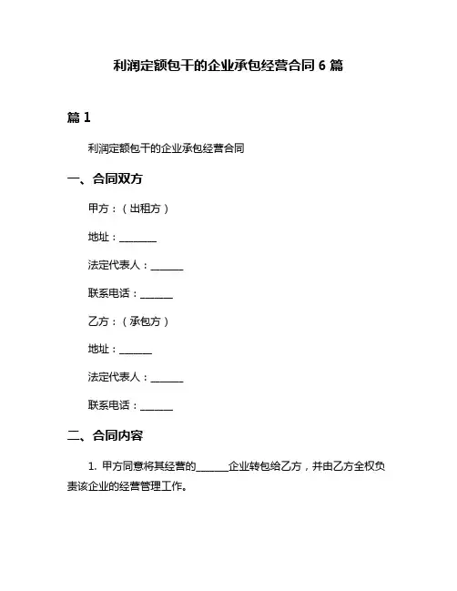 利润定额包干的企业承包经营合同6篇