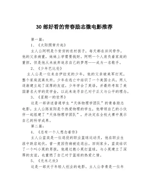30部好看的青春励志微电影推荐3篇