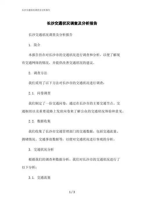 2023修正版长沙交通状况调查及分析报告