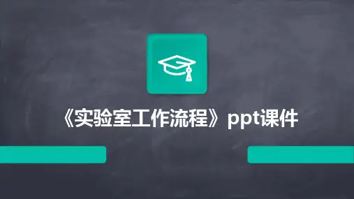 《实验室工作流程》课件