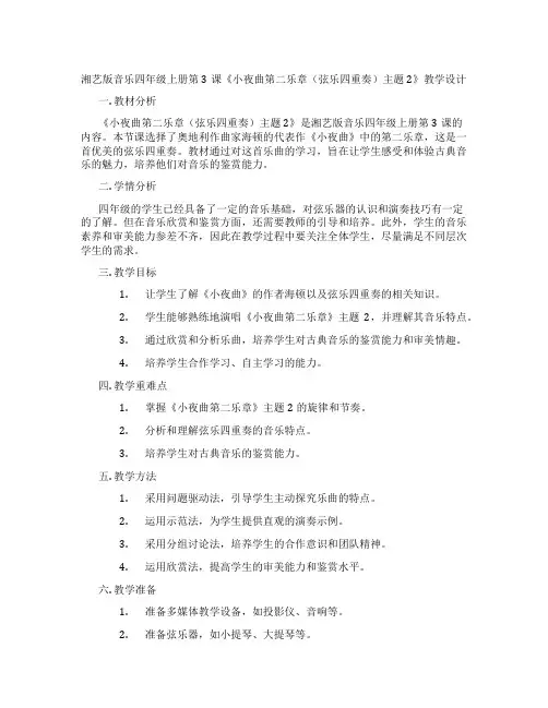 湘艺版音乐四年级上册第3课《小夜曲第二乐章(弦乐四重奏)主题2》教学设计