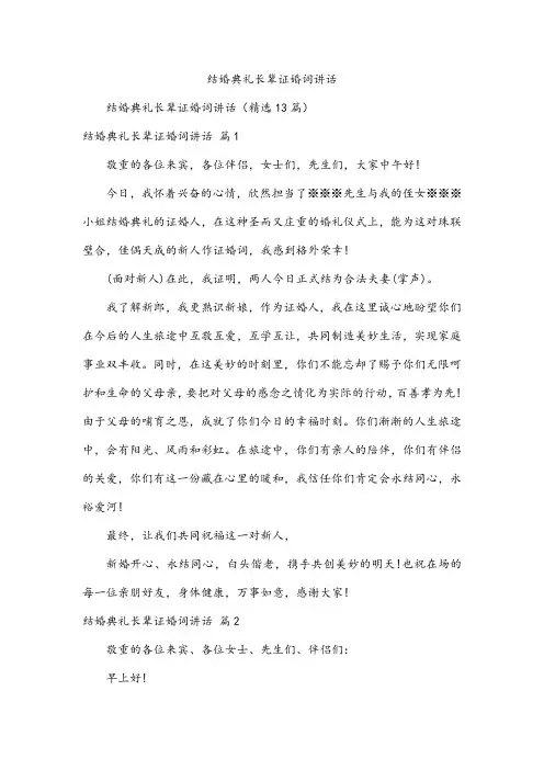 结婚典礼长辈证婚词讲话
