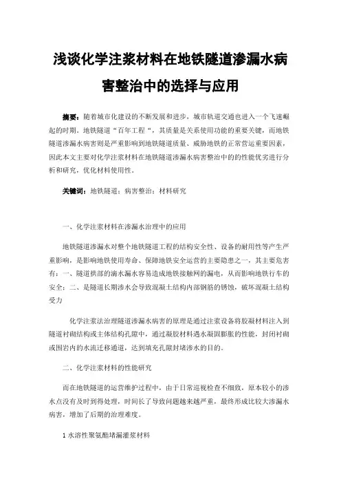 浅谈化学注浆材料在地铁隧道渗漏水病害整治中的选择与应用