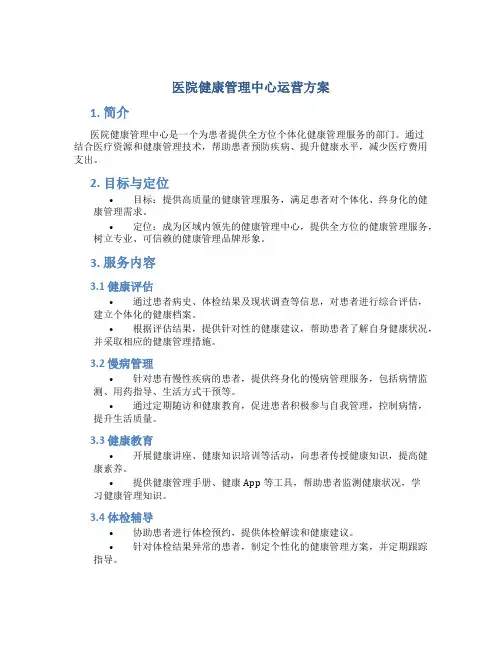 医院健康管理中心运营方案