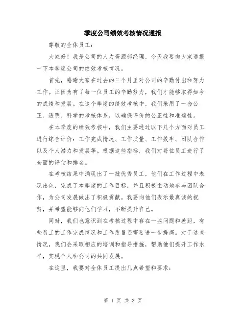 季度公司绩效考核情况通报