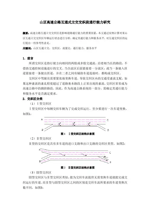 山区高速公路互通式立交交织段通行能力研究