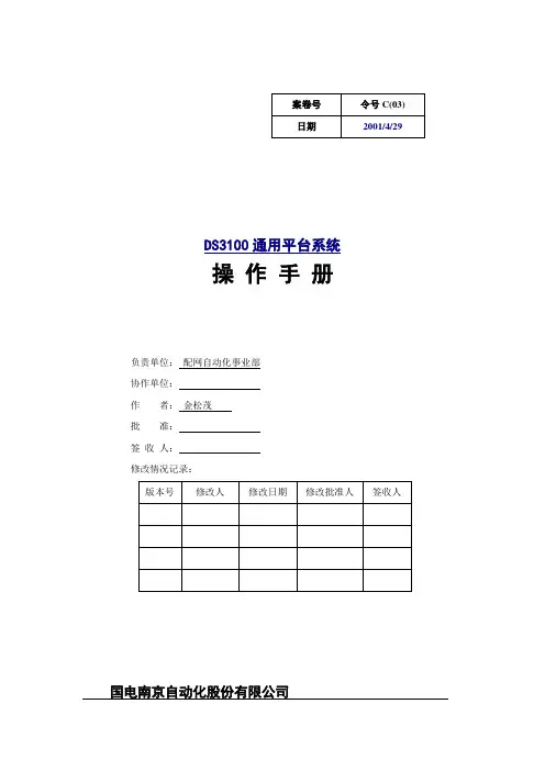 DS3100通用平台系统操作手册