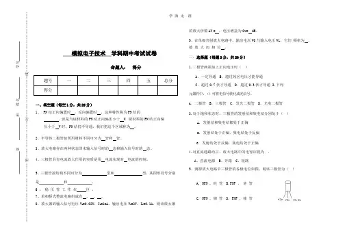 模拟电子技术期中试卷.pptx