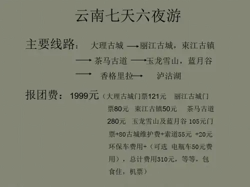 云南旅游线路设计