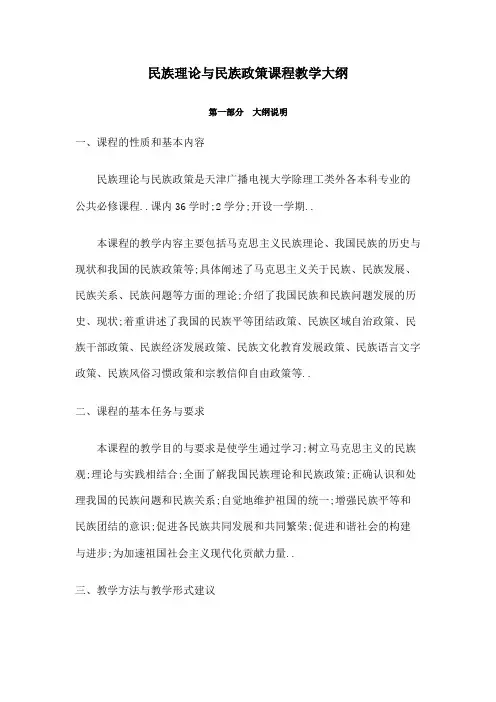 民族理论与民族政策课程教学大纲